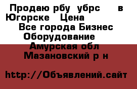  Продаю рбу (убрс-10) в Югорске › Цена ­ 1 320 000 - Все города Бизнес » Оборудование   . Амурская обл.,Мазановский р-н